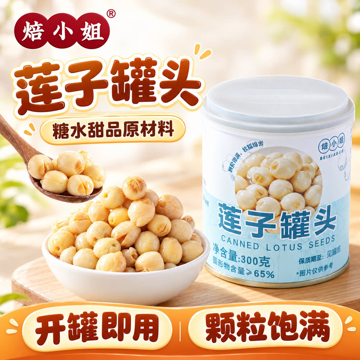 焙小姐莲子罐头奶茶小料专用青稞