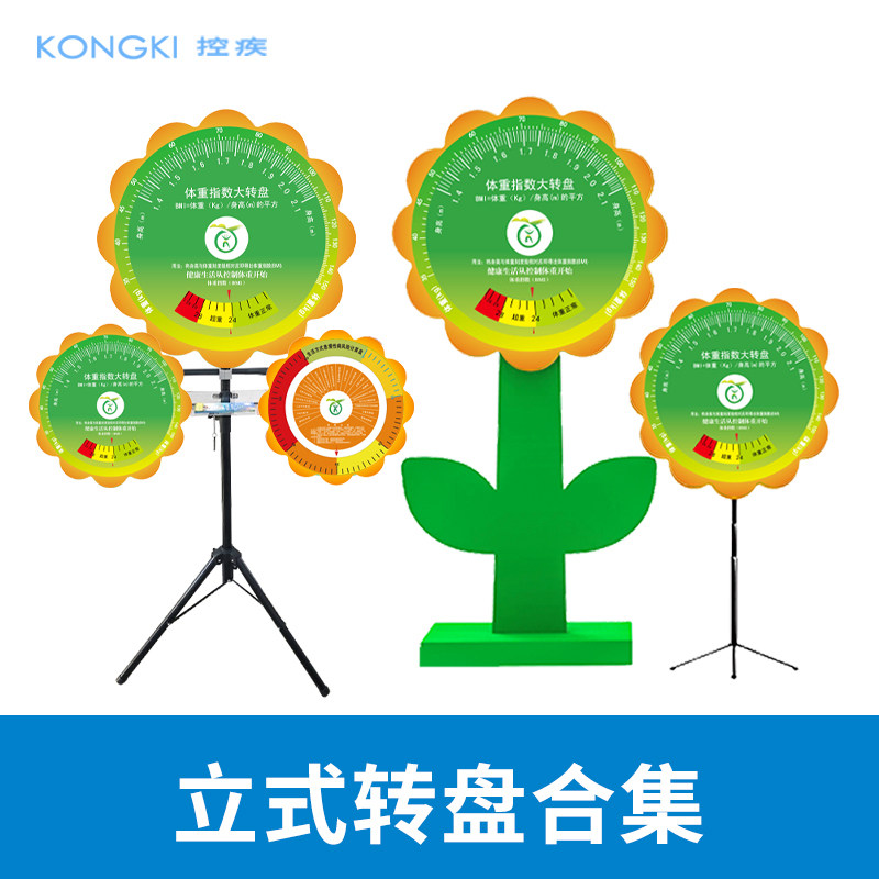 控疾立式转盘BMI健康体重指数图片