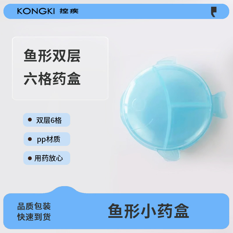 控疾 鱼形药盒 7天分装药盒 一周小药盒 防尘易携带创意新款