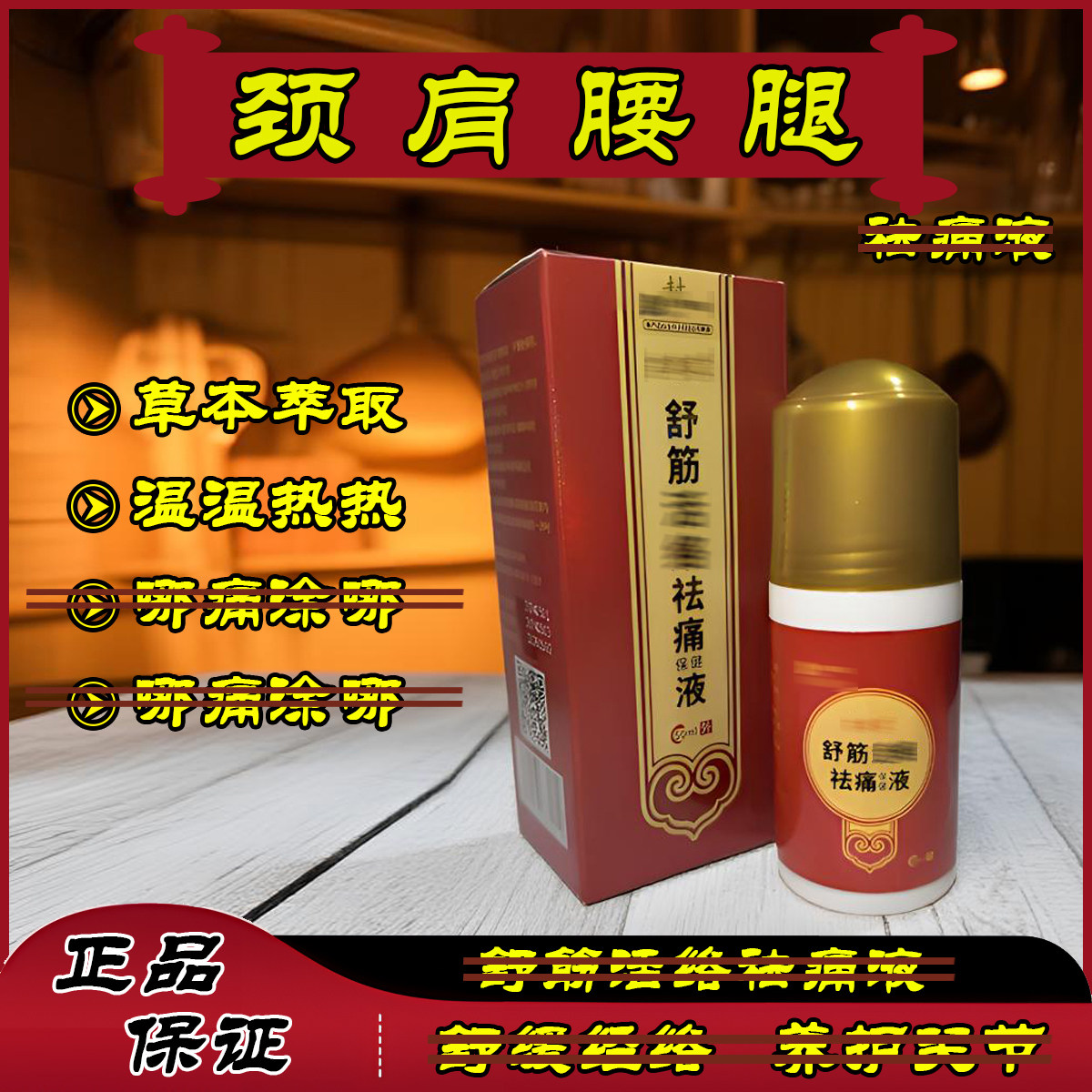 舒筋活络祛痛保液通经透骨保健液