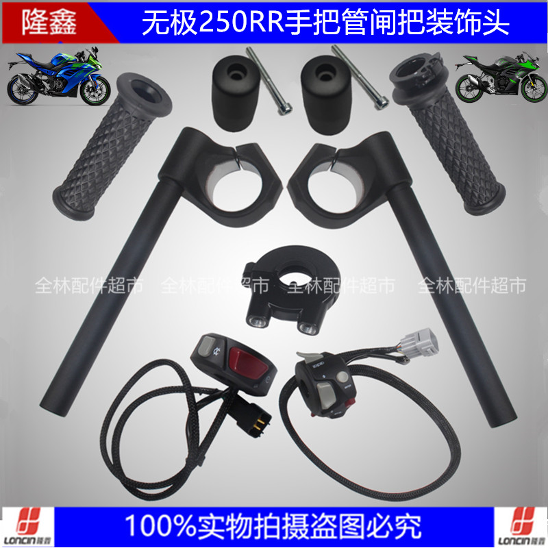 隆鑫VOGE无极250RR原装左右闸把手把管胶开关加油器座平衡头锤头