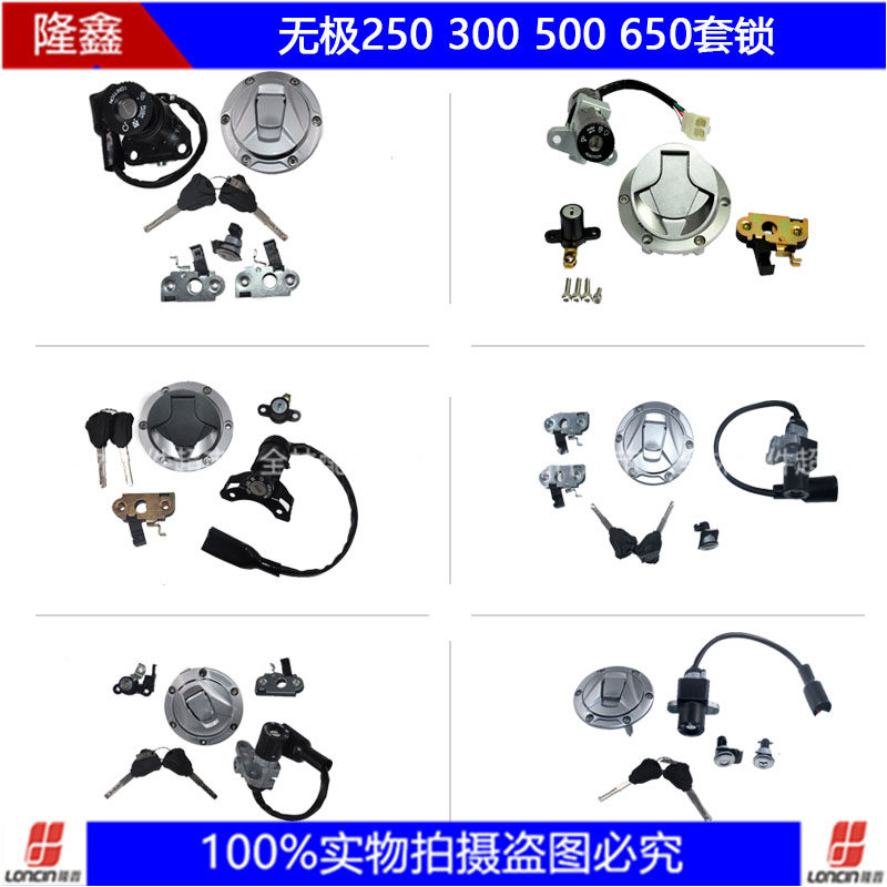隆鑫无极LX300 500 650原装配件全车锁 套锁 点火锁 电门锁油箱盖
