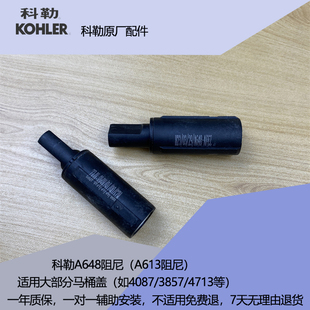 科勒原装A613MT13k马桶盖阻尼器缓件盖板配件4087阻尼3857马桶盖
