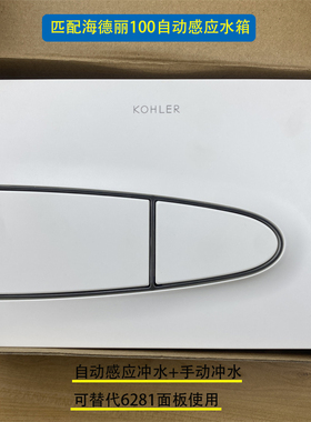 科勒维亚自动感应气动面板23056自动感应机械面板20413海德丽200