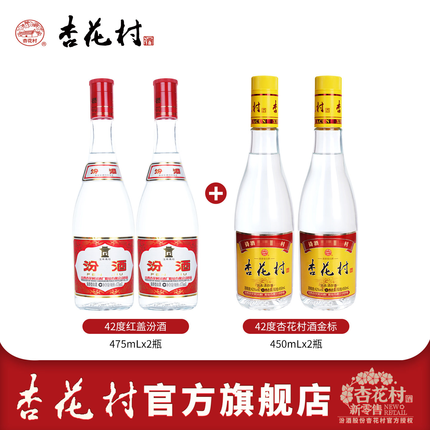 山西汾酒杏花村官方旗舰店42度红盖2瓶42度金标2瓶清香型白酒