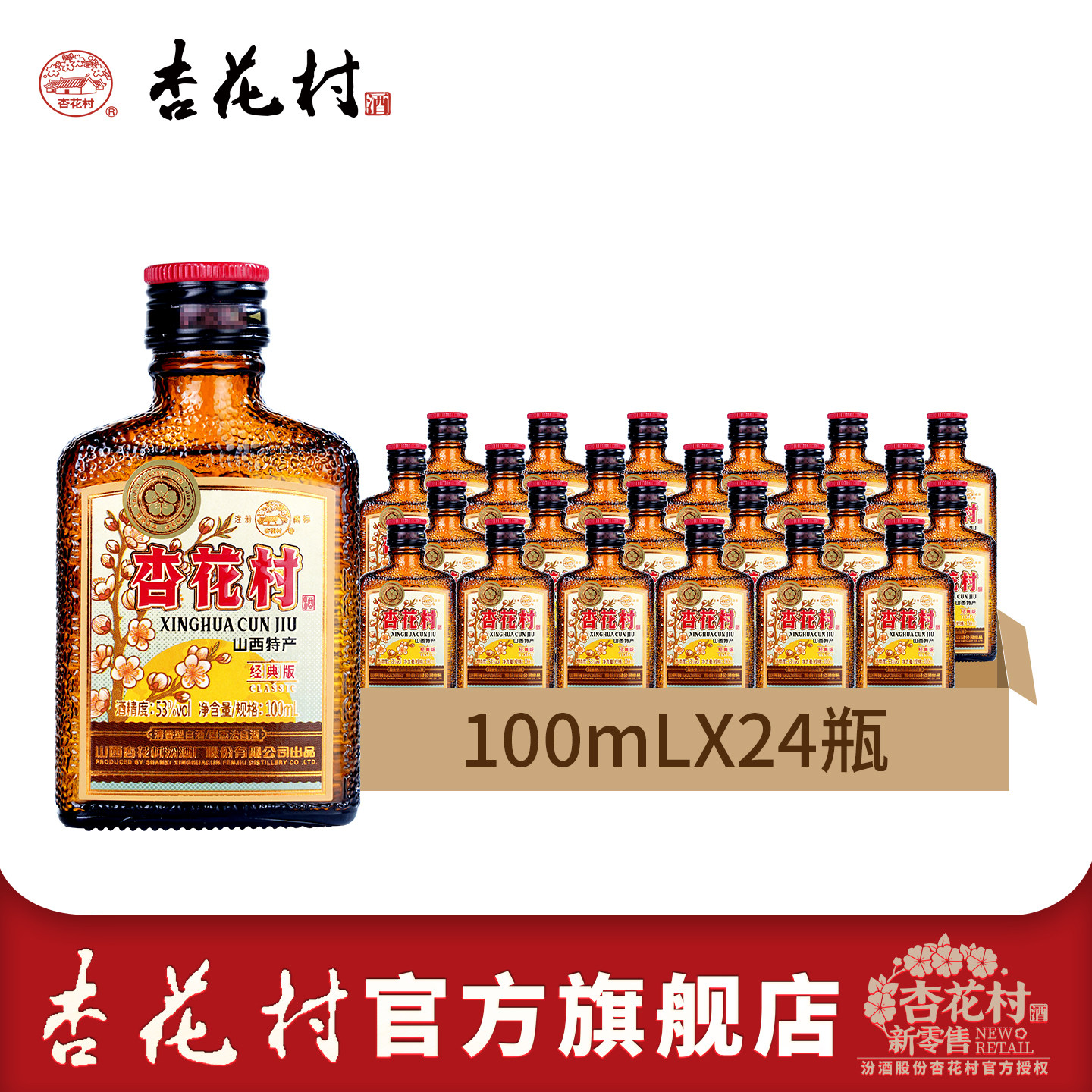 山西杏花村汾酒53度老味道经典版100ml*24瓶小酒1957清香型白酒