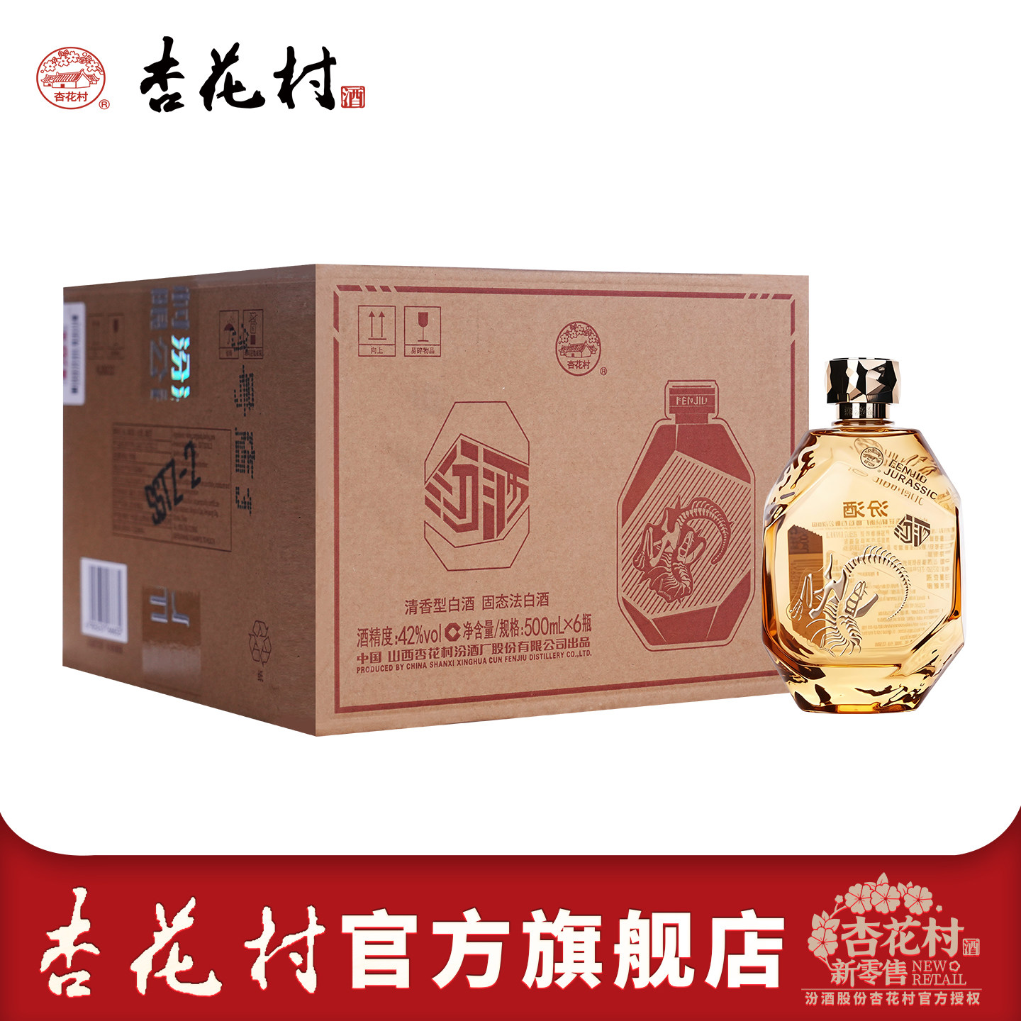 山西杏花村汾酒42度官方旗舰店侏罗纪500ml*6瓶清香型白酒口粮酒