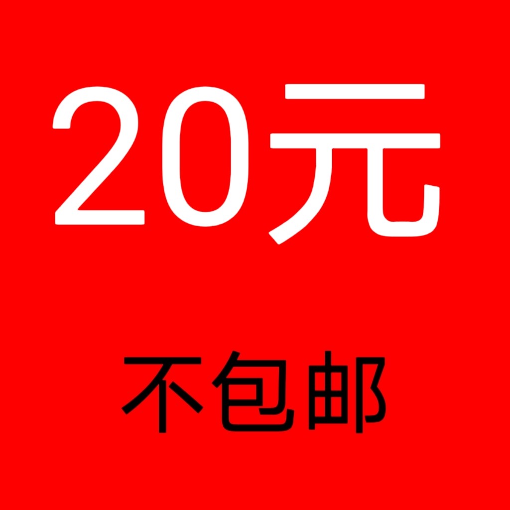 20元    不包邮      拍下退货退款拉黑