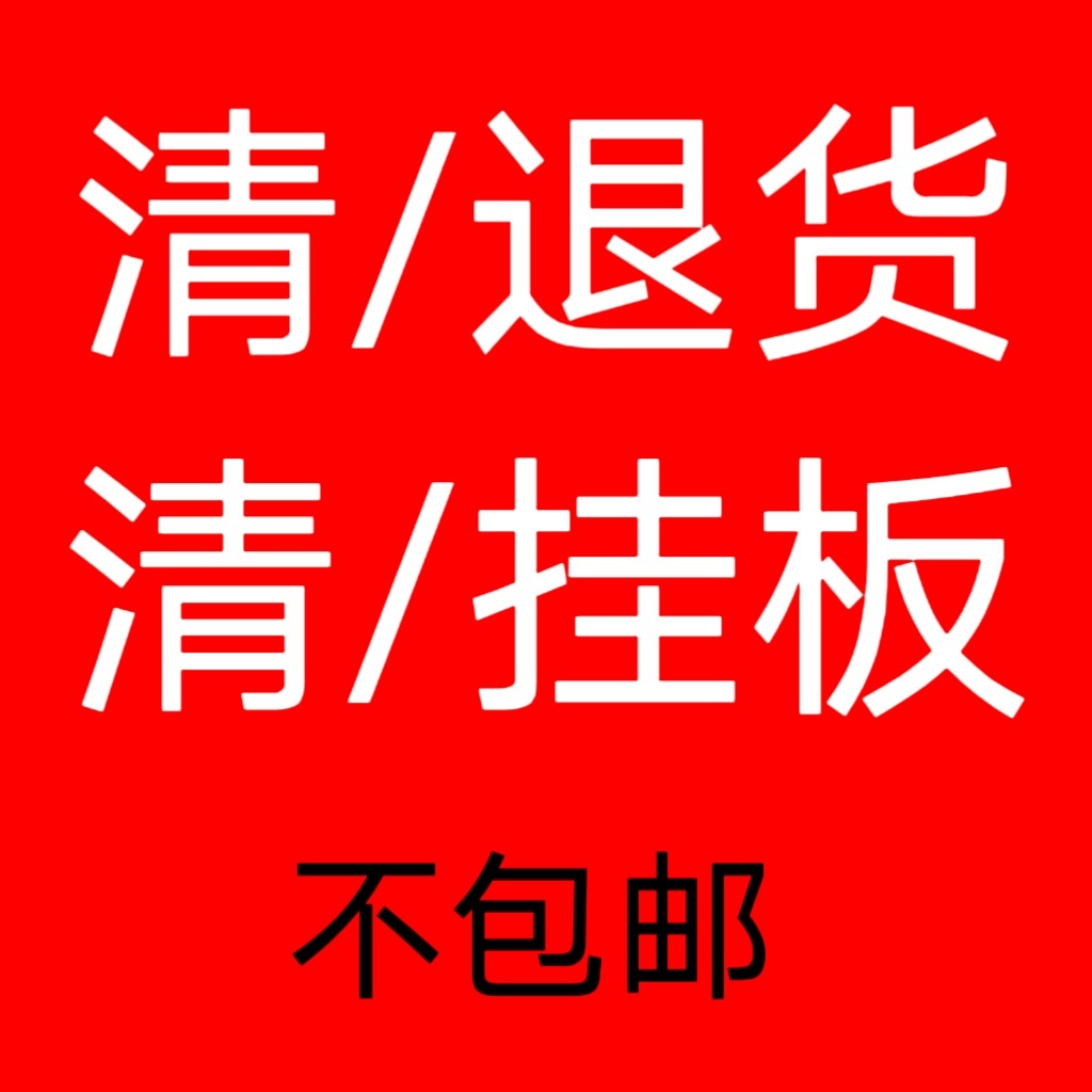 100元    清/退货/挂板        不包邮        拍下退货退款拉黑