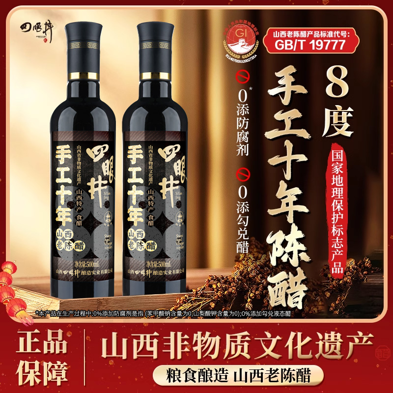 四眼井正宗山西老陈醋旗舰店十年