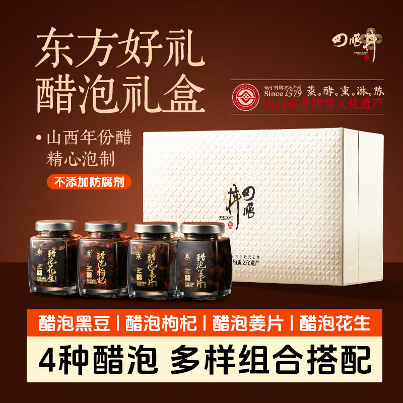 山西特产四眼井老陈醋泡黑豆姜片枸杞高端礼盒伴手礼醋泡制旗舰店