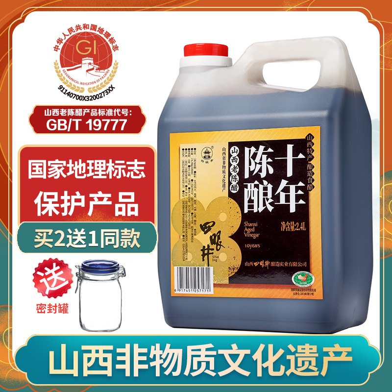 山西老陈醋GB/T19777醋十年陈酿2.4L古法粮食酿造山西特产食用醋