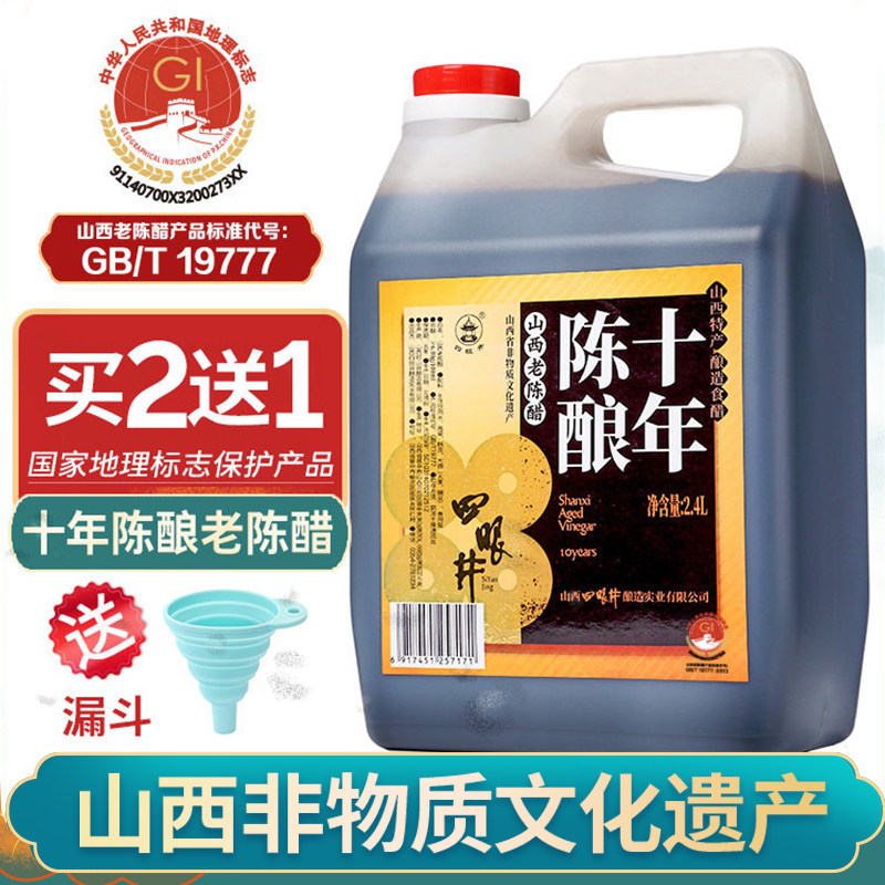 四眼井山西老陈醋十年19777正宗度山西特产醋泡家用级0添加防腐剂