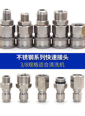 3/8不锈钢快速接头高压清洗车机快插水枪管路连接3分M14M18M22558