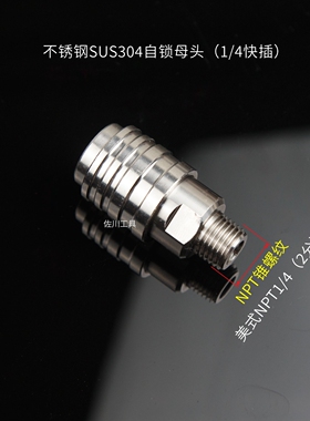 MTM水枪改装快速接头 不锈钢自锁头枪尾公头NPT美式螺纹1/4和3/8