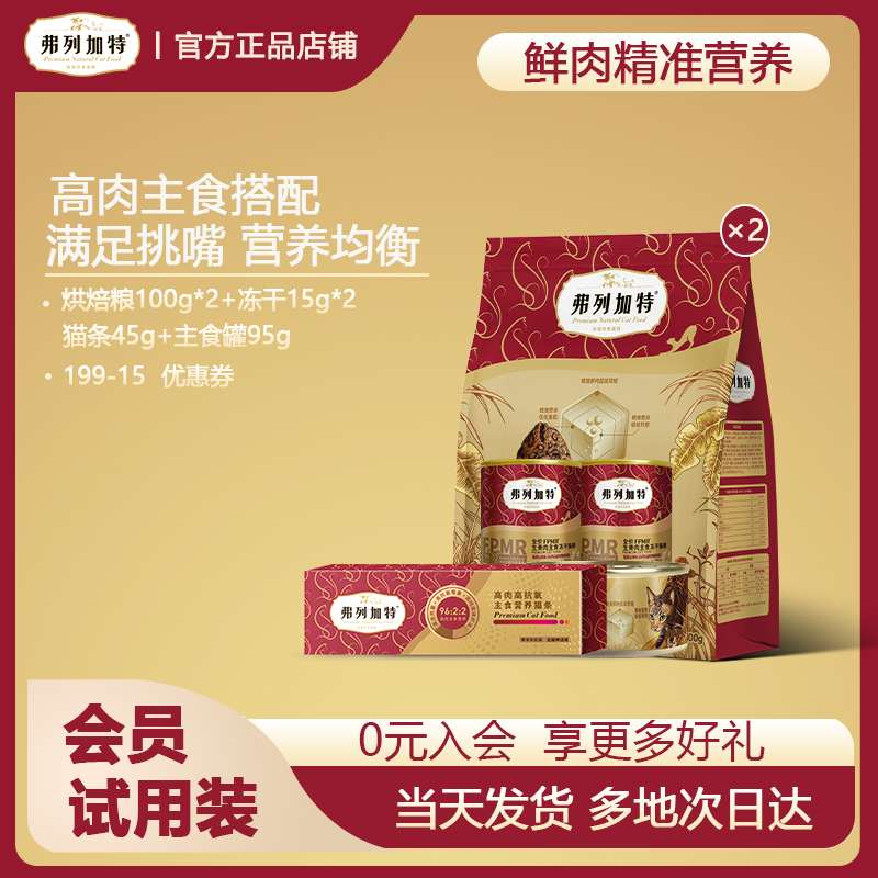 【新客试用装】弗列加特新客专享礼包（确认收货48h后发15元券）