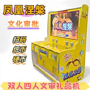 双人捕打鱼礼品售卖王者归来文化审批凤凰涅槃投纸币烟游戏机