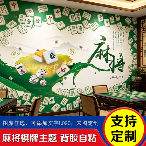 网红麻将馆装饰棋牌艺室房墙面布置墙纸壁纸贴纸背景墙的壁画贴画