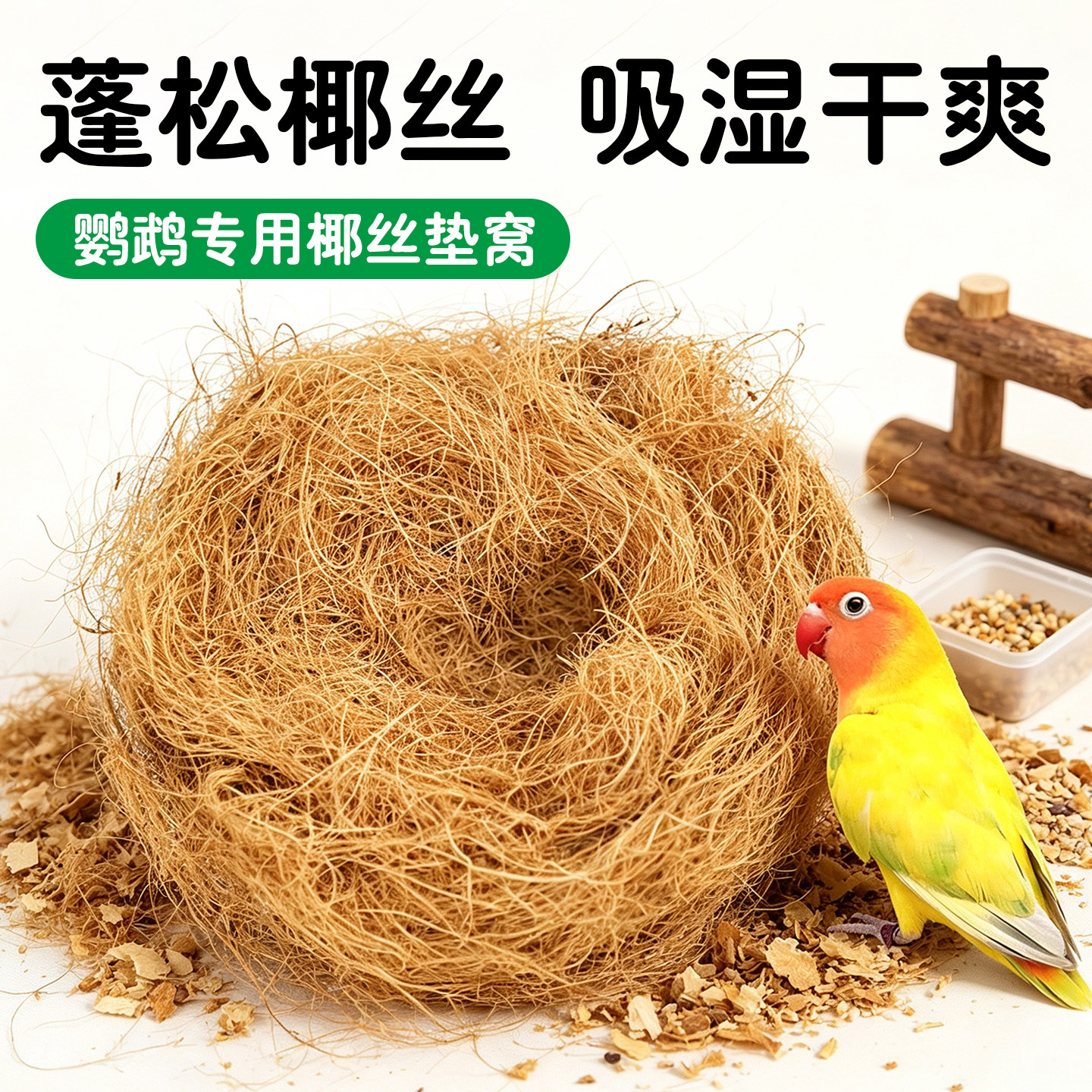 鸟窝垫料椰丝鹦鹉保暖草丝草编棕丝窝鼠繁衍木屑鸽子珍珠鸟防寒