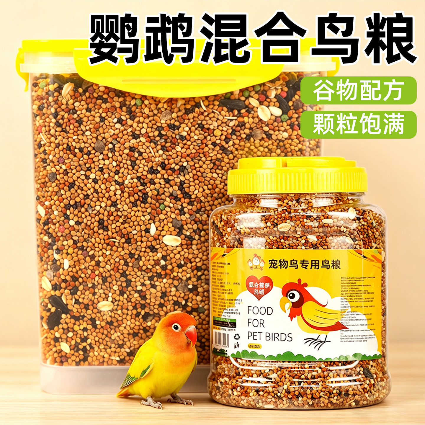 鹦鹉粮食鸟粮饲料虎皮牡丹玄凤全面营养混合黍子带壳鸟食鸟类饲料