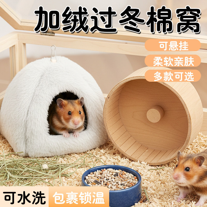 仓鼠窝保暖棉窝金丝熊躲避屋豚鼠荷兰猪窝冬季过冬保暖用品棉窝,宠物/宠物食品及用品,窝,淘宝优惠券,粉丝福利购,淘宝优惠卷