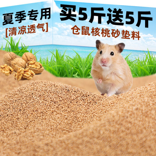 核桃砂垫料仓鼠专用垫料