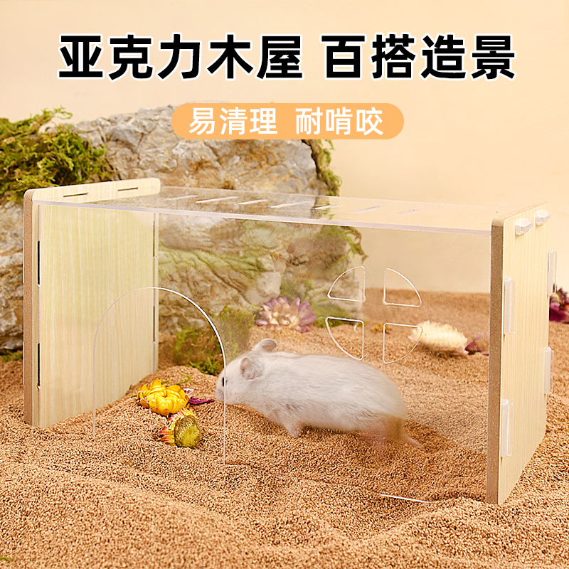 仓鼠躲避窝亚克力木屋长方形造景保暖仓鼠躲避透明一整套便宜屋