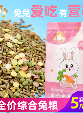 兔粮宠物兔谷物兔兔主粮垂耳兔饲料粮食幼兔成兔豚鼠兔粮2.5kg1