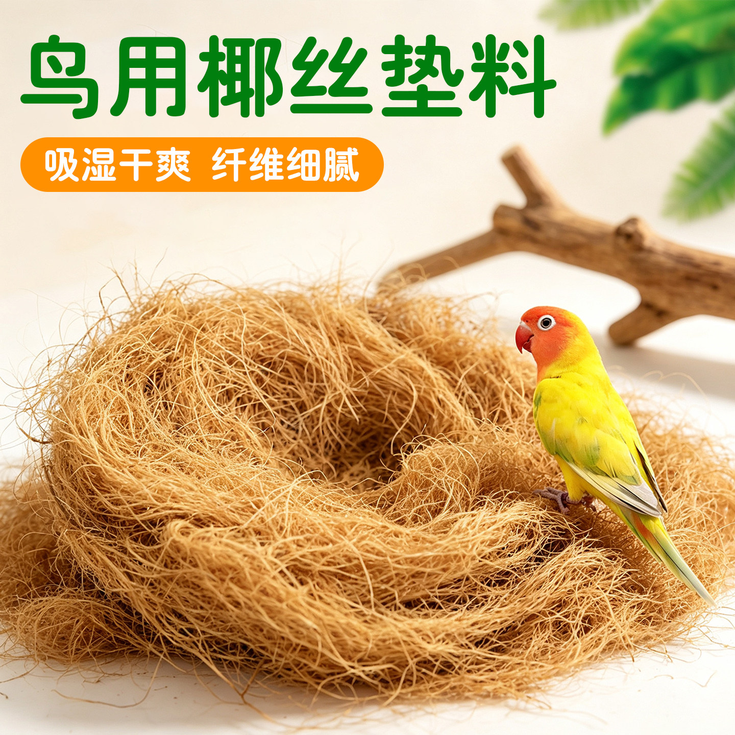椰丝垫料鸟窝鸟巢草丝图片