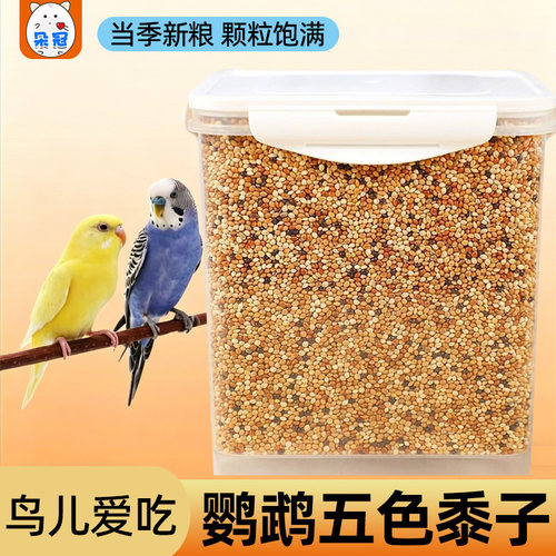 冠之亚中小型鹦鹉五色黍子鸟粮