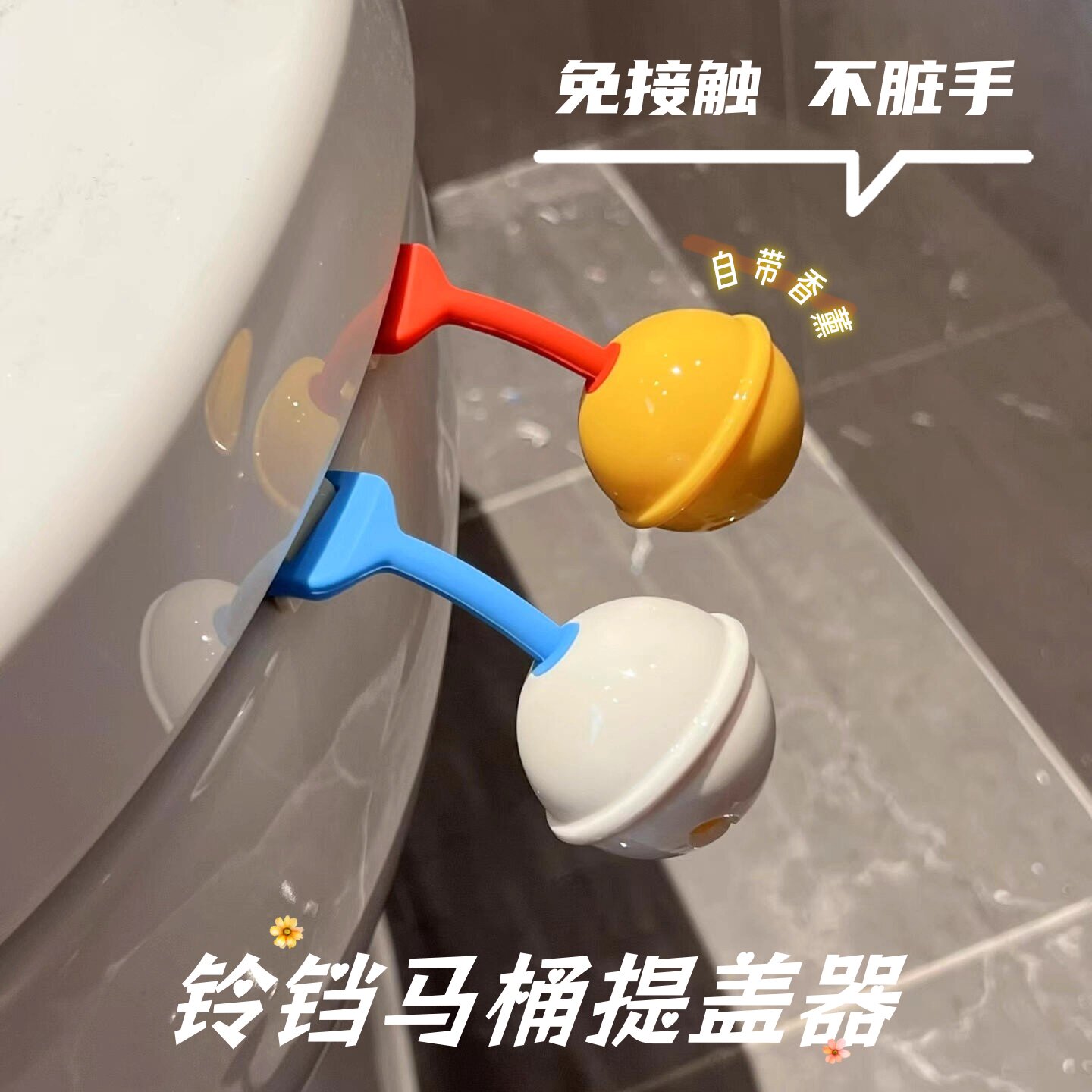 铃铛马桶提盖器不脏手图片