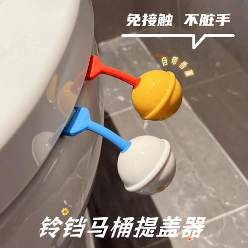 铃铛马桶提盖器不脏手