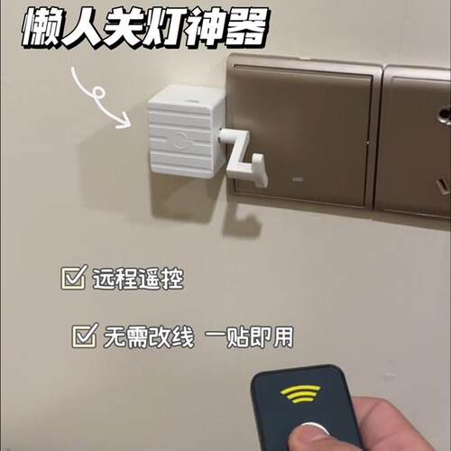 【关灯神器】懒人无线遥控开关