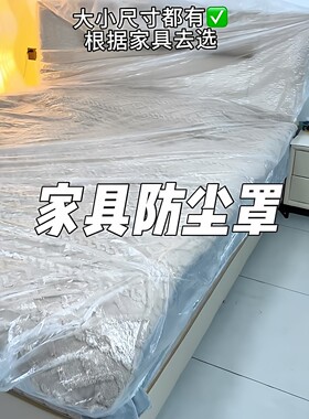 出租房一次性家具防尘罩全覆盖式松紧束口防尘膜防灰尘加厚遮盖布