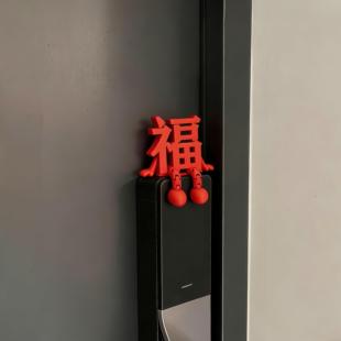 福字立体门把手摆件2026新年智能门锁装饰品过年入户门氛围感布置