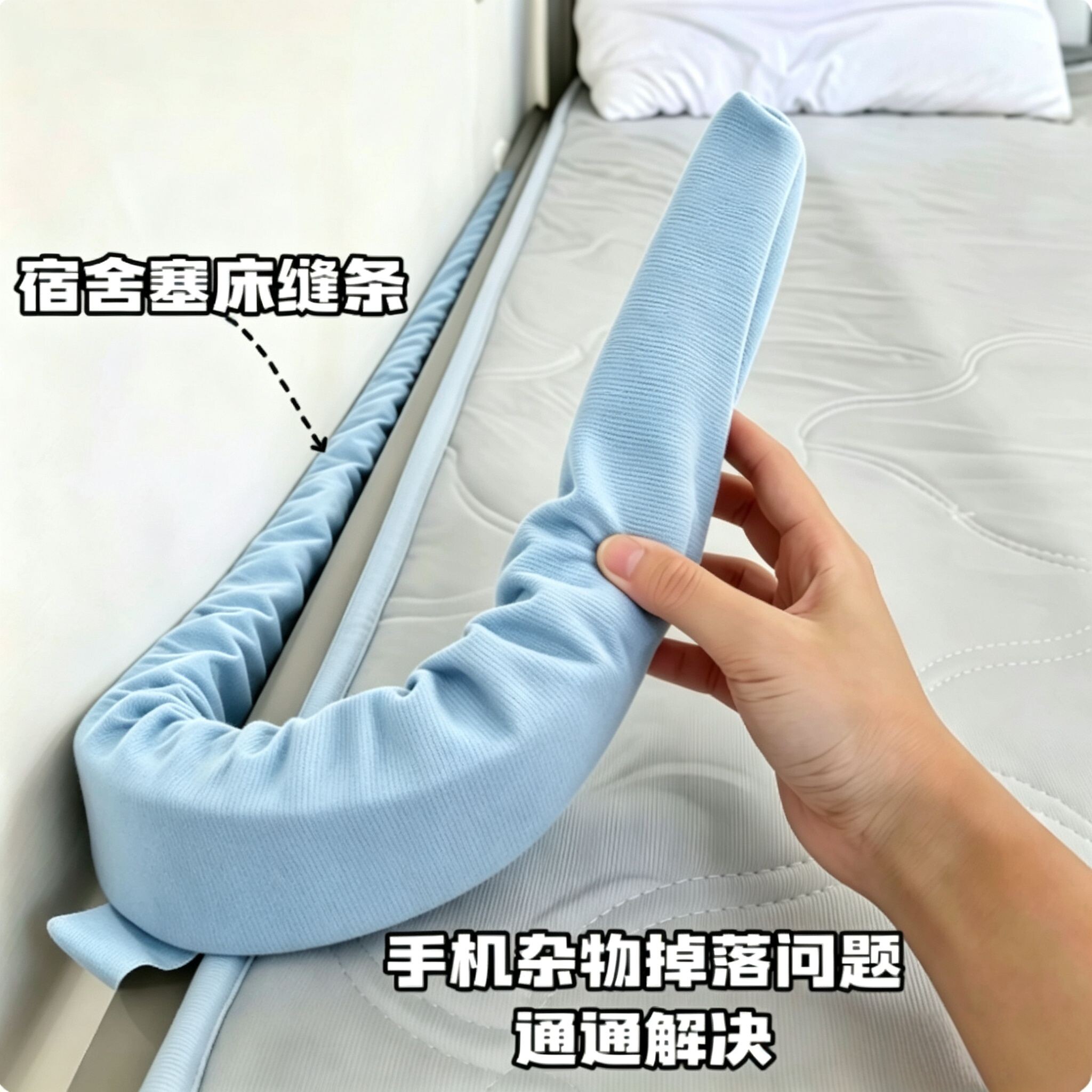 床缝填充神器学生宿舍上下铺防手机掉落填补条寝室床上靠墙填塞条