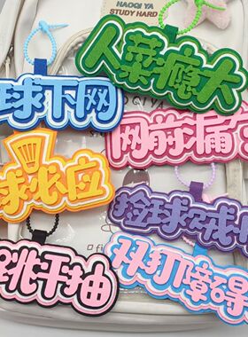 羽毛球周边不织布挂件