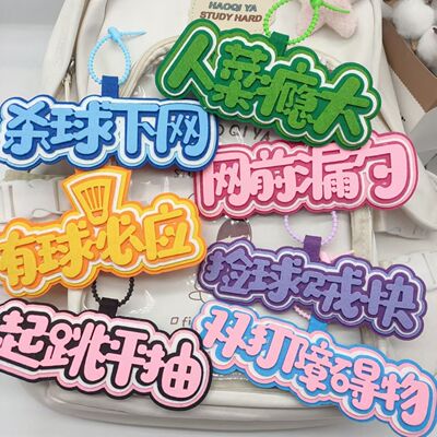 羽毛球周边不织布挂件
