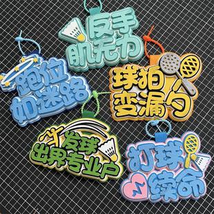 羽毛球周边挂件饰品书包钥匙扣不织布文字挂饰创意运动背包小配饰
