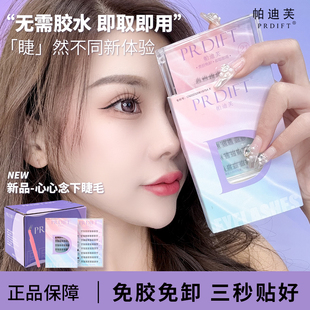 帕迪芙免胶水自粘假睫毛下睫毛心心念超软新手仿真自然分段式重复