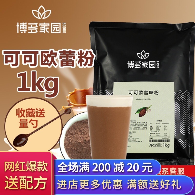 博多家园可可欧蕾粉珍珠奶茶原料欧蕾可可粉全国包邮