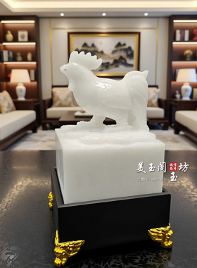 天然白玉生肖鸡玉玺姓名章摆件