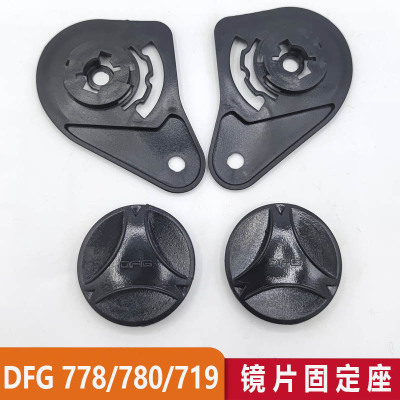 摩托车DFG780 778719 yh868 AD头盔配件镜片固定底座旋钮通用插扣