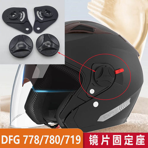 DFG719配件旋钮固定底座专用AD/DFG/c63/c64/c65/c4头盔镜片配件