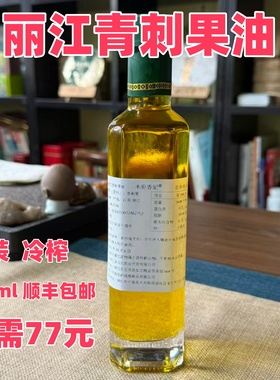 250ml丽江野生青刺果油冷榨简装木府香妃食用级护肤油云南特产
