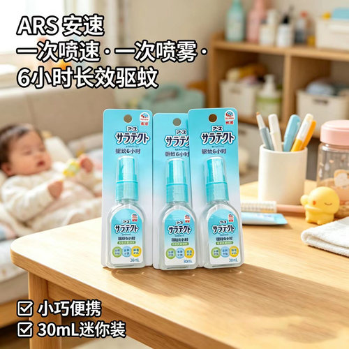 安速驱蚊喷雾随身防蚊液宝宝儿童