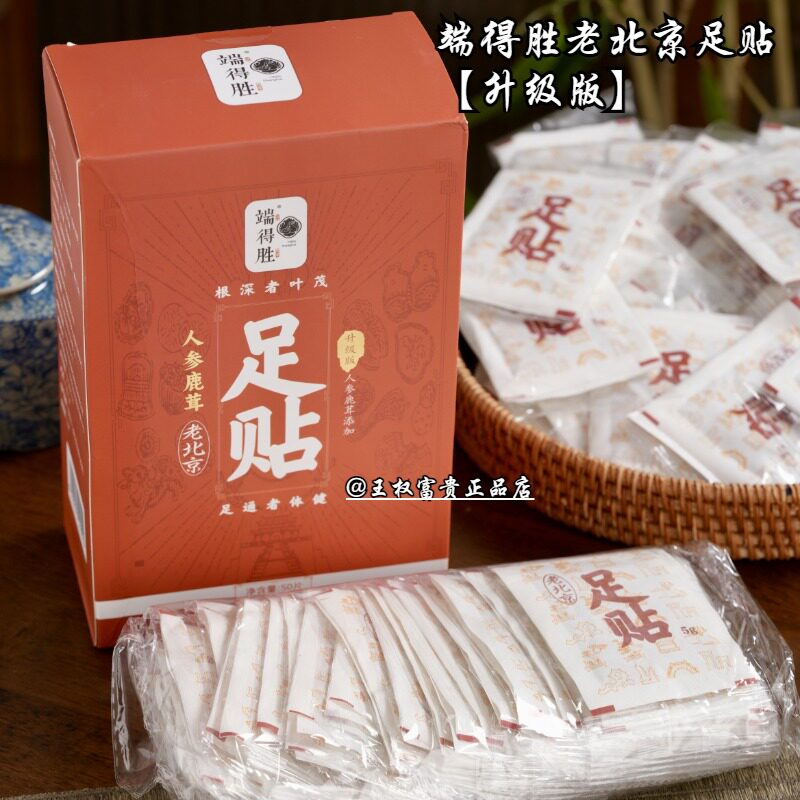端得胜老北京足贴升级版正品