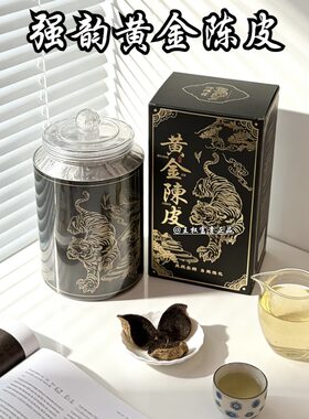 强韵黄金陈皮10年陈礼盒装送礼