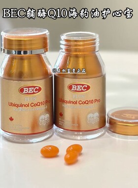 BEC还原型辅酶Q10海豹油护心宝60粒/瓶 加拿大进口正品