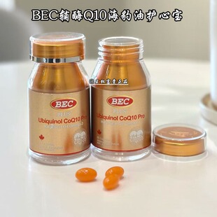BEC还原型辅酶Q10海豹油护心宝60粒/瓶 加拿大进口正品